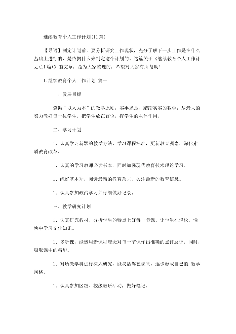 继续教育个人工作计划10篇.docx_第1页