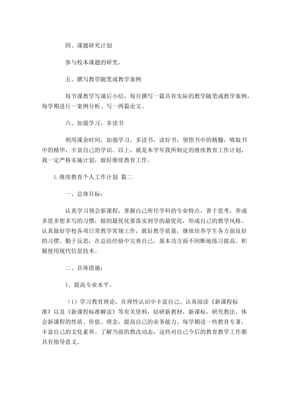 继续教育个人工作计划10篇.docx_第2页