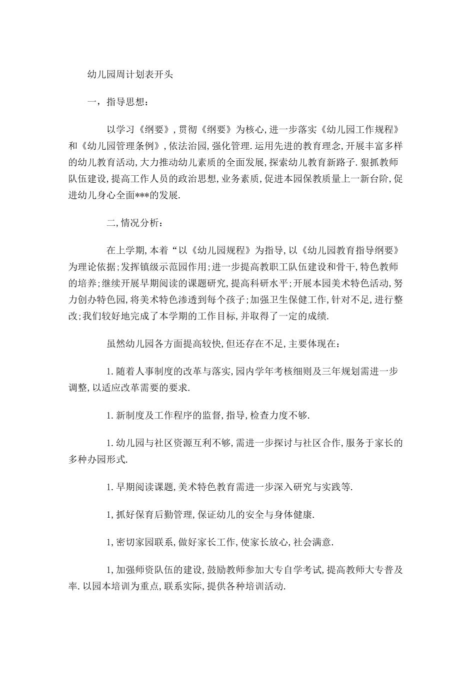 幼儿园周计划表开头.docx_第1页