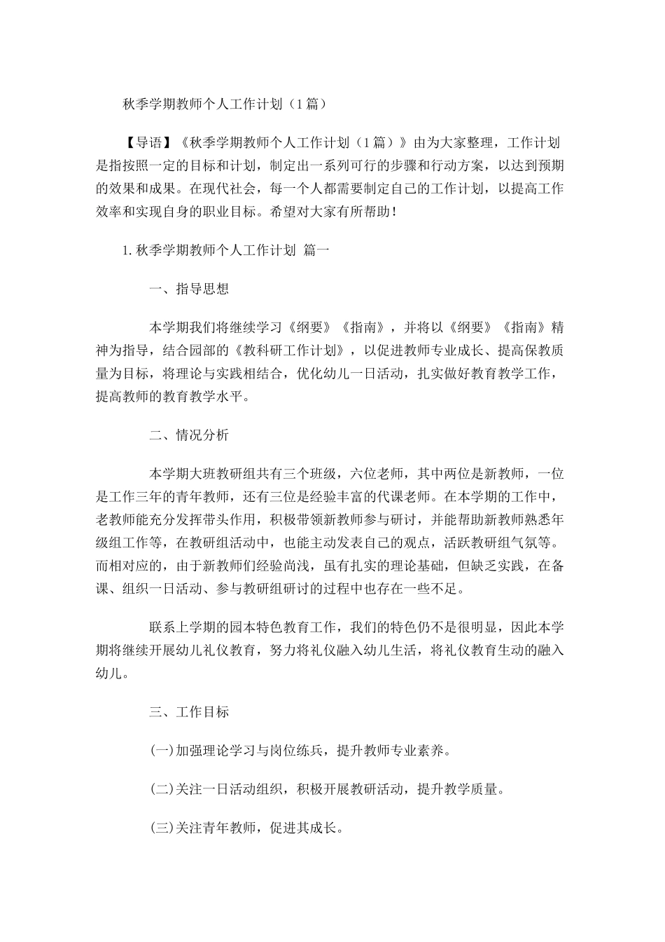 秋季学期教师个人工作计划7篇.docx_第1页