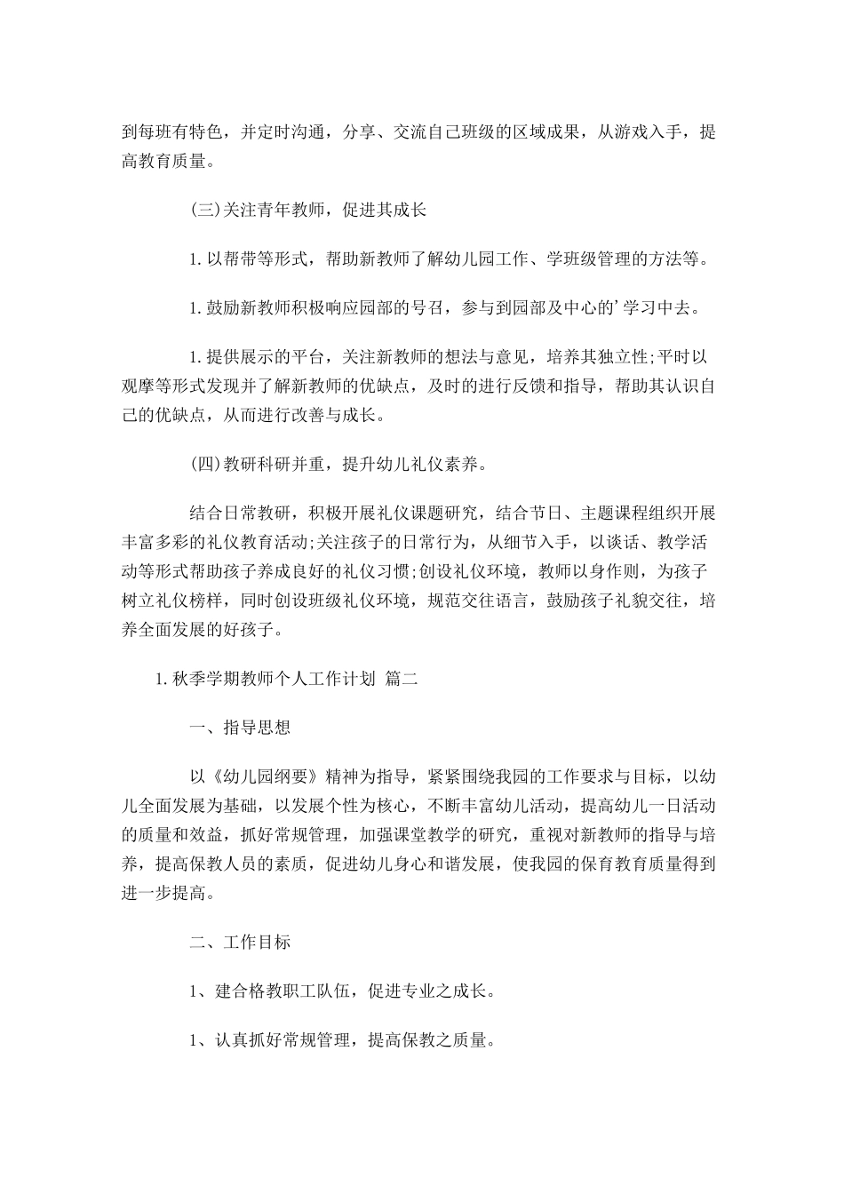 秋季学期教师个人工作计划7篇.docx_第3页