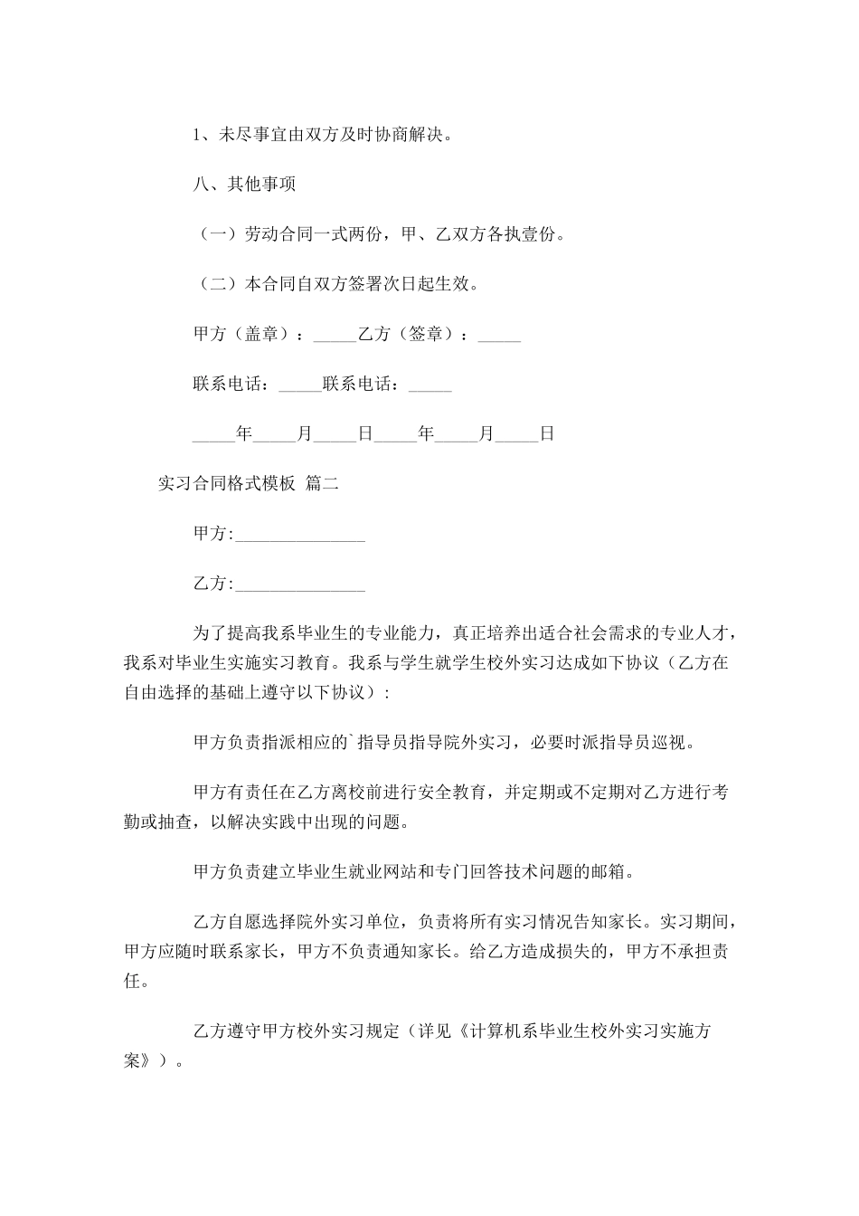 实习合同格式模板精选-多篇.docx_第3页