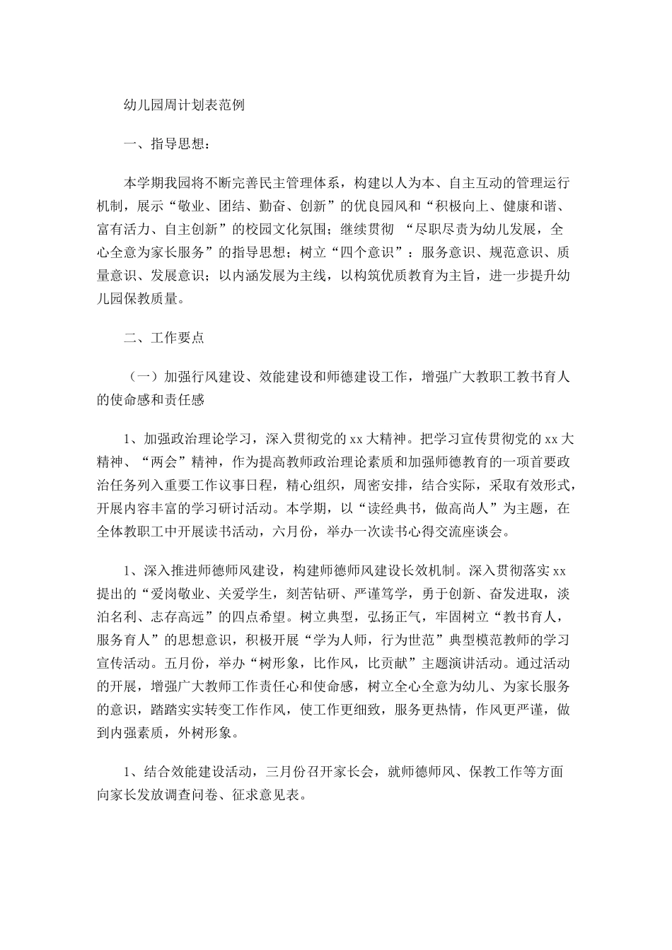 幼儿园周计划表范例.docx_第1页