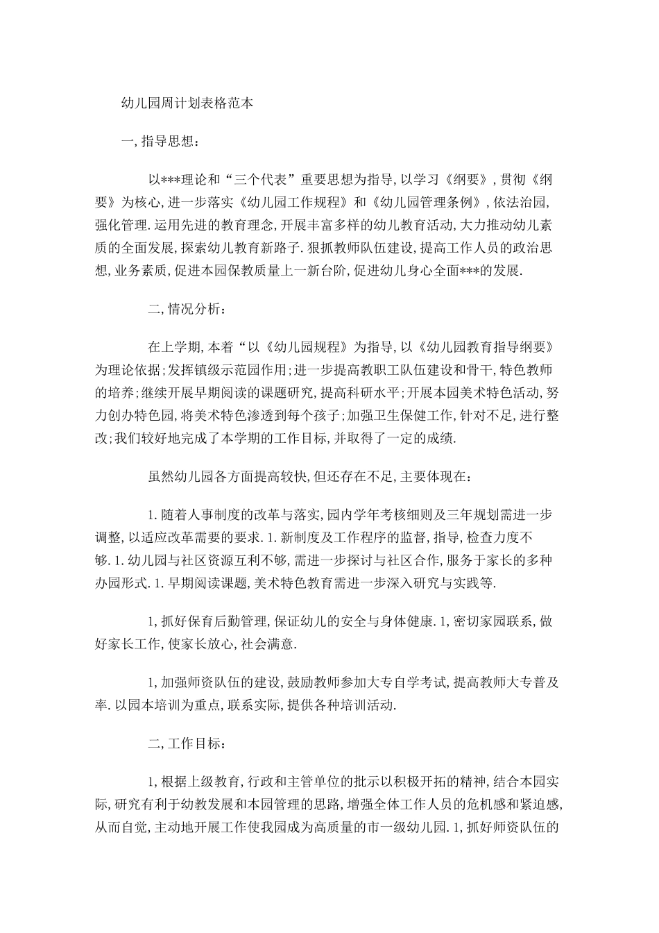 幼儿园周计划表格范本.docx_第1页