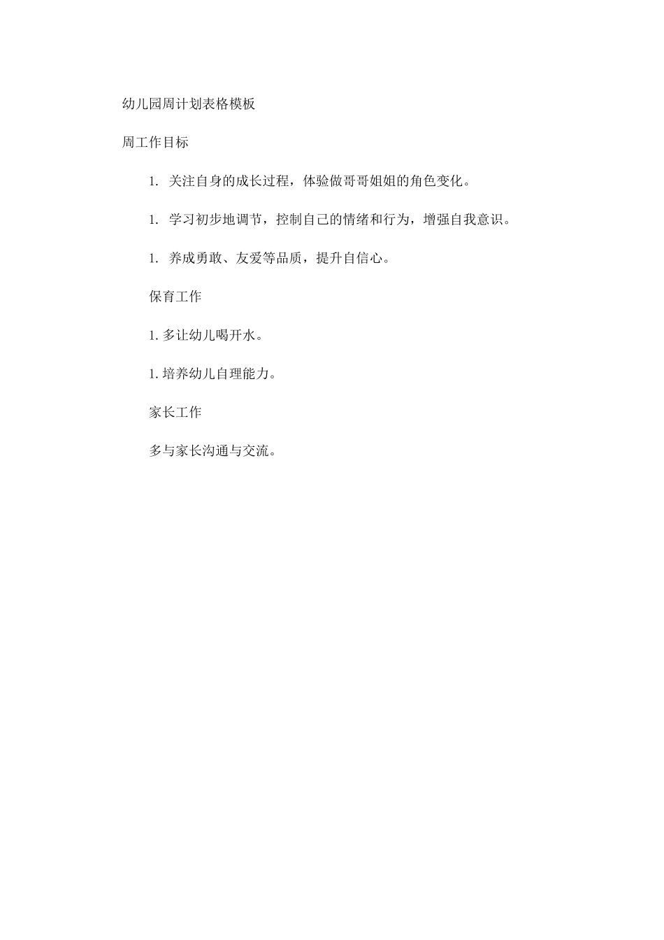 幼儿园周计划表格模板.docx_第1页
