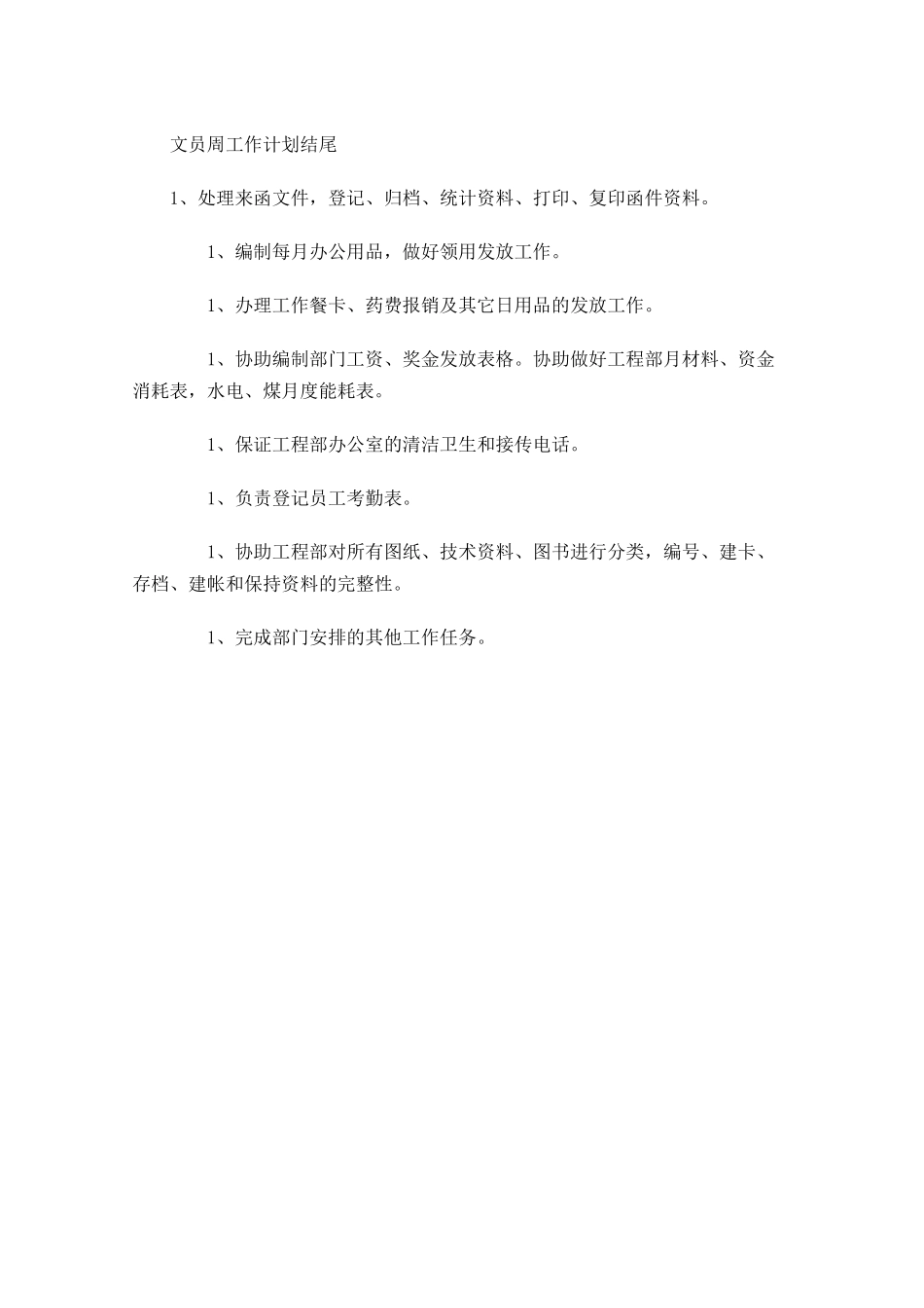 文员周工作计划结尾.docx_第1页