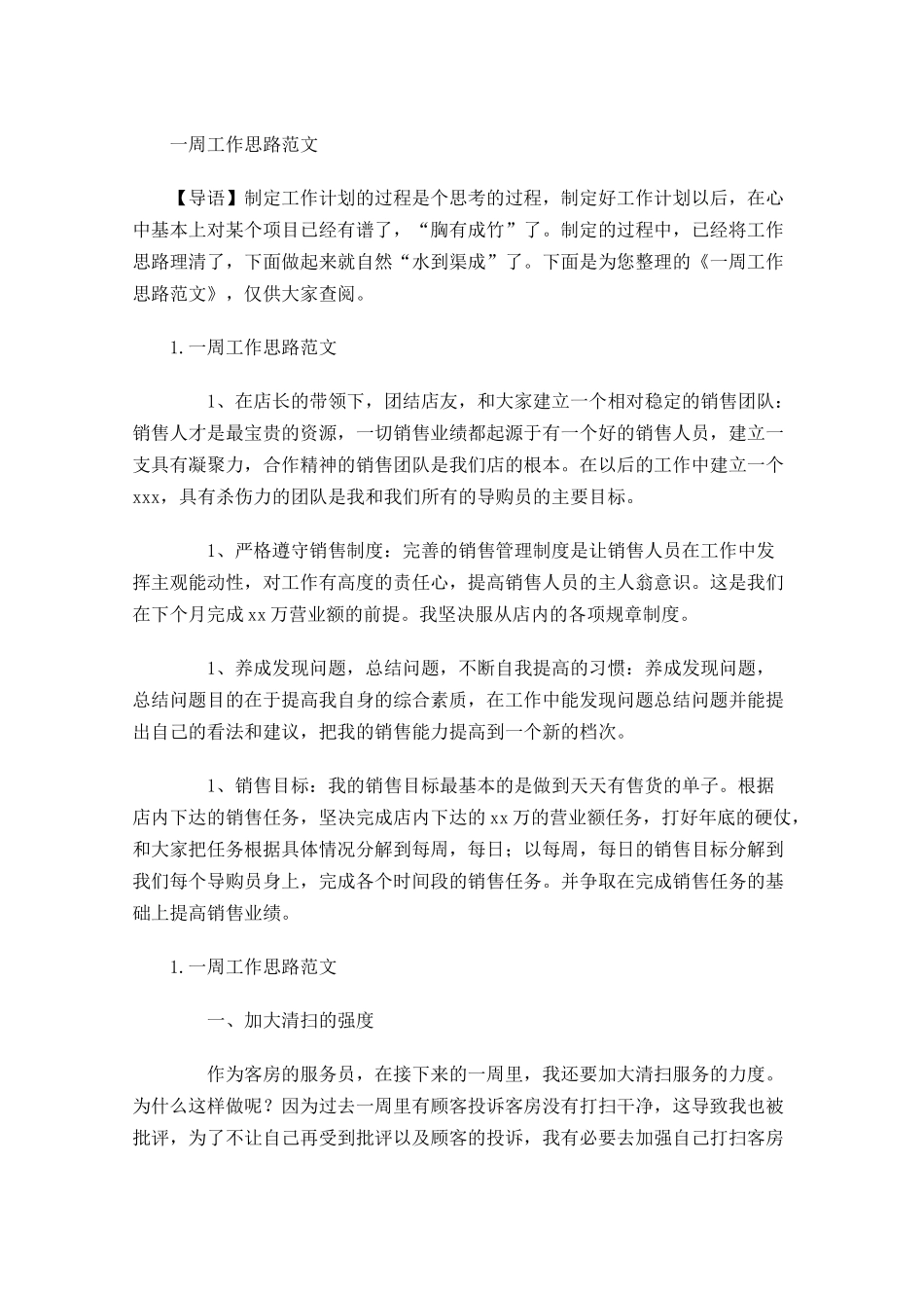 一周工作思路范文.docx_第1页