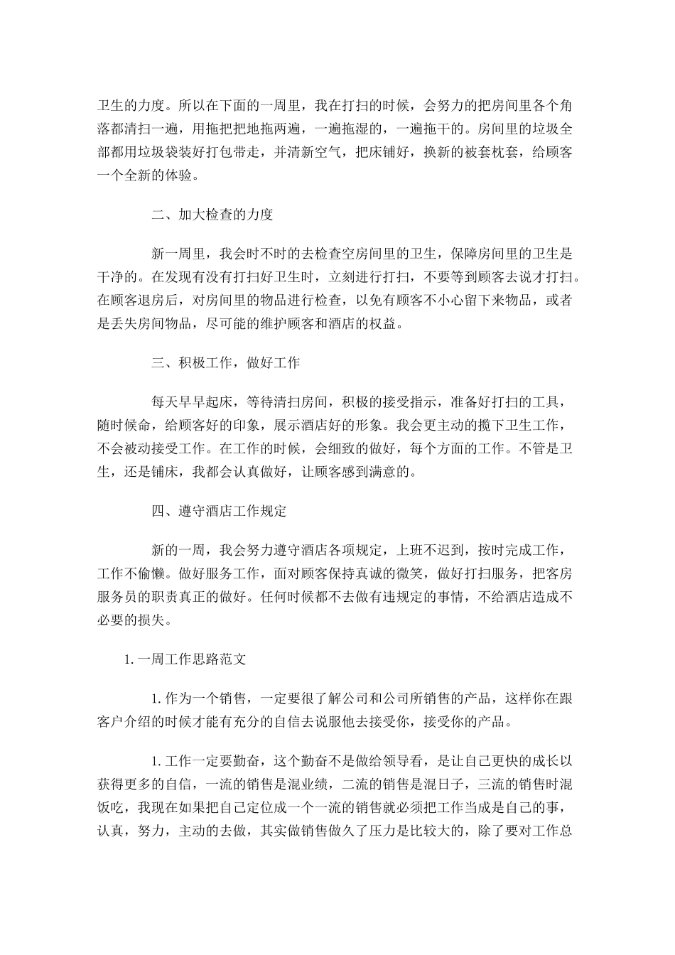 一周工作思路范文.docx_第2页