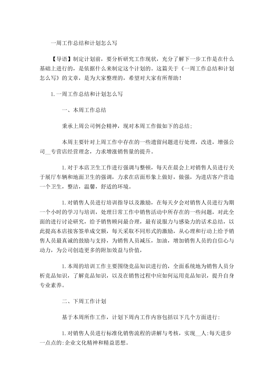 一周工作总结和计划怎么写.docx_第1页