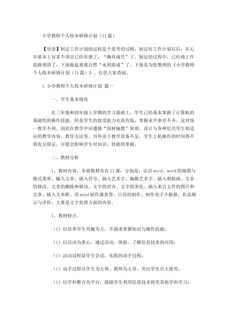 小学教师个人校本研修计划10篇.docx_第1页