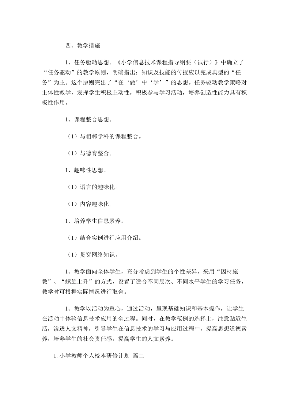 小学教师个人校本研修计划10篇.docx_第3页