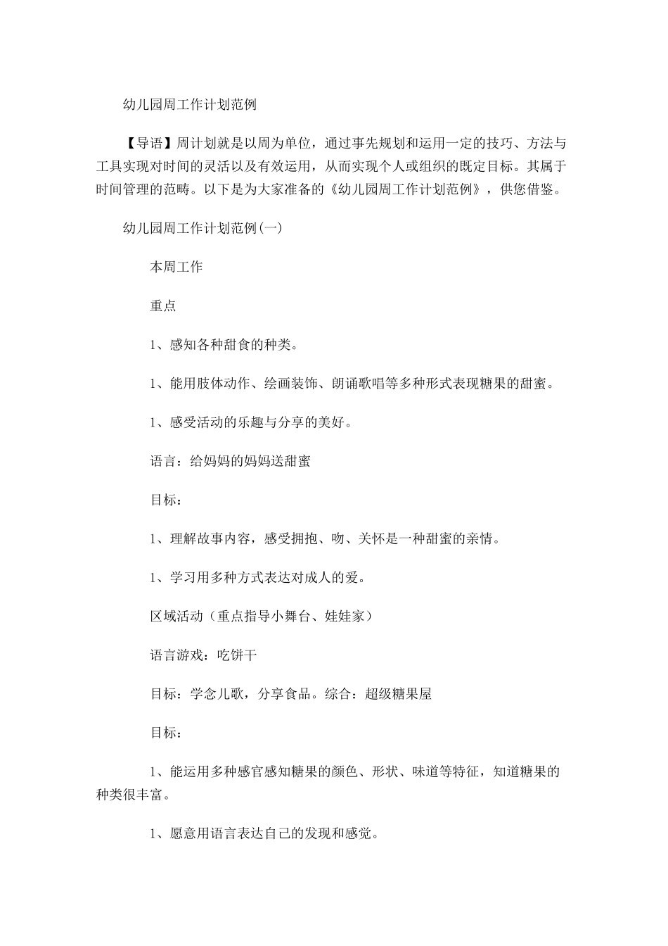 幼儿园周工作计划范例.docx_第1页