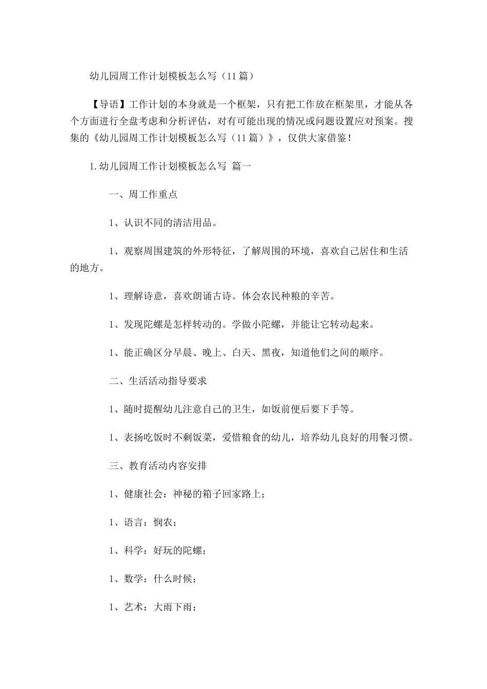 幼儿园周工作计划模板怎么写10篇.docx_第1页
