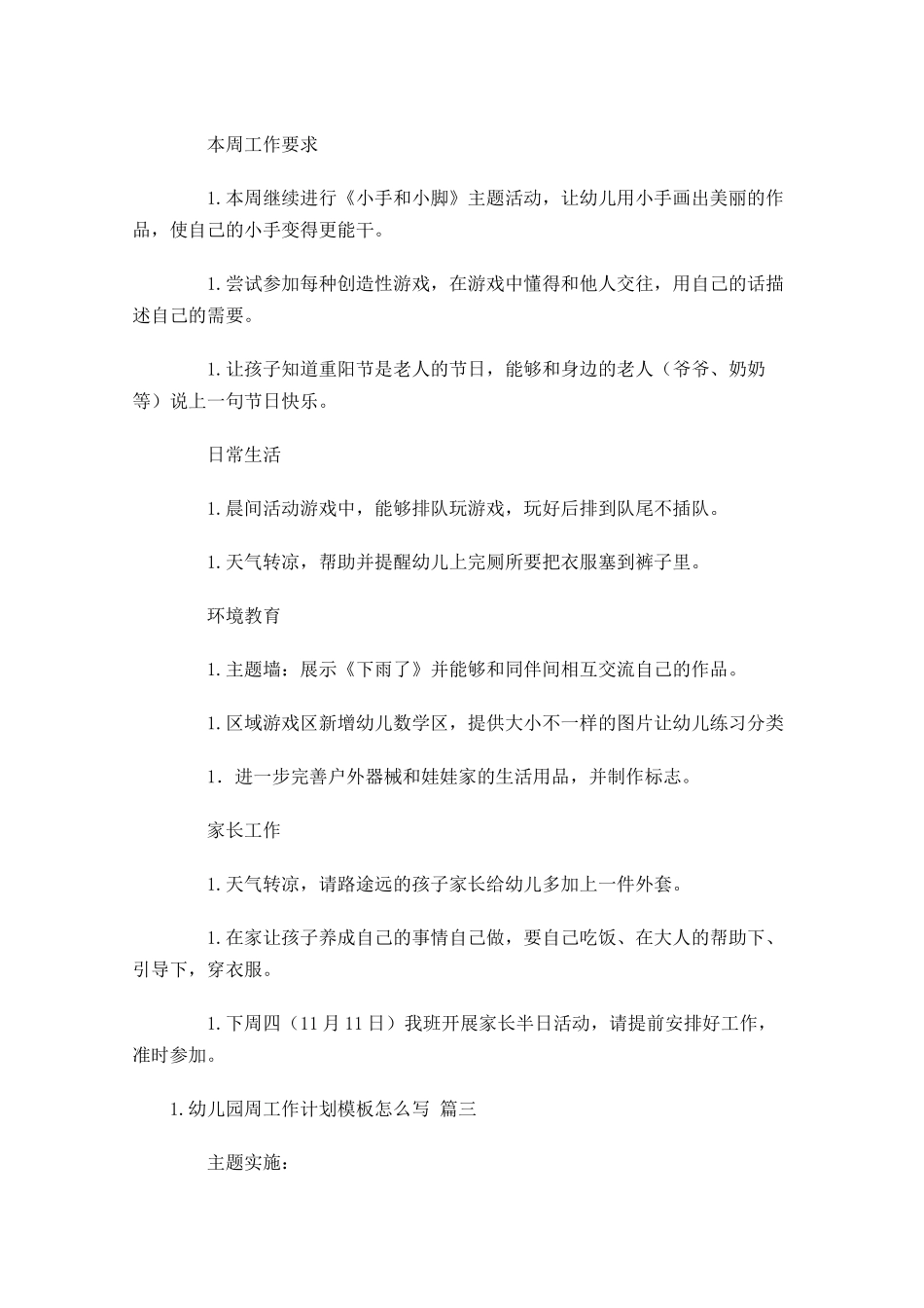 幼儿园周工作计划模板怎么写10篇.docx_第3页