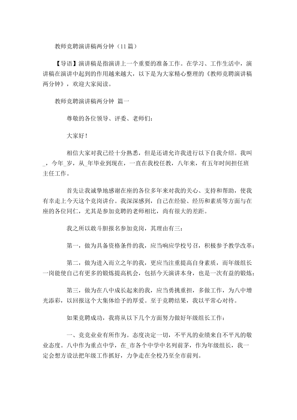 教师竞聘演讲稿两分钟-多篇.docx_第1页