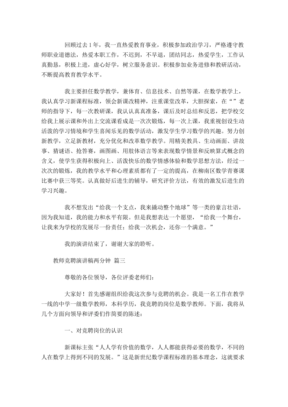 教师竞聘演讲稿两分钟-多篇.docx_第3页
