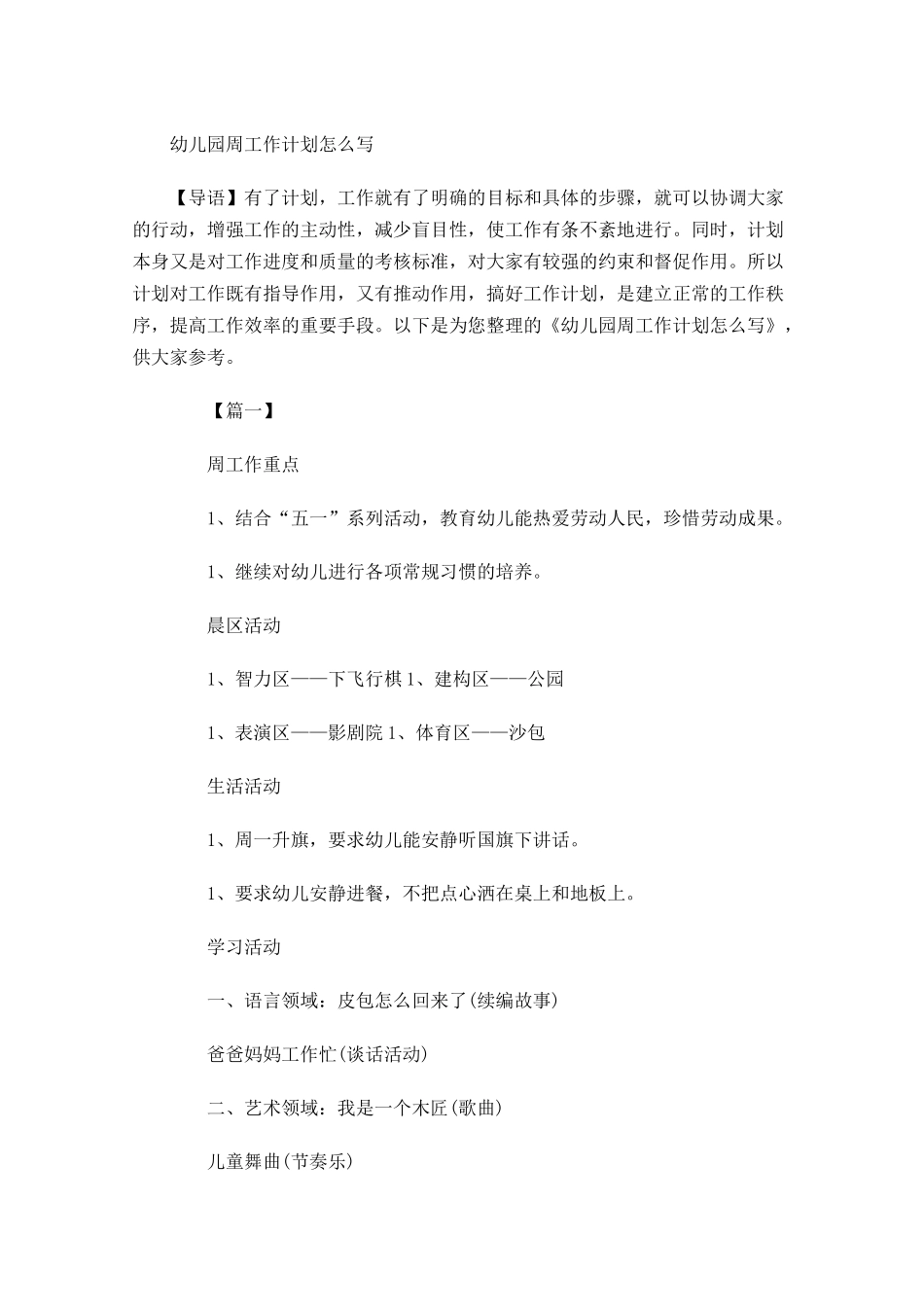 幼儿园周工作计划怎么写.docx_第1页