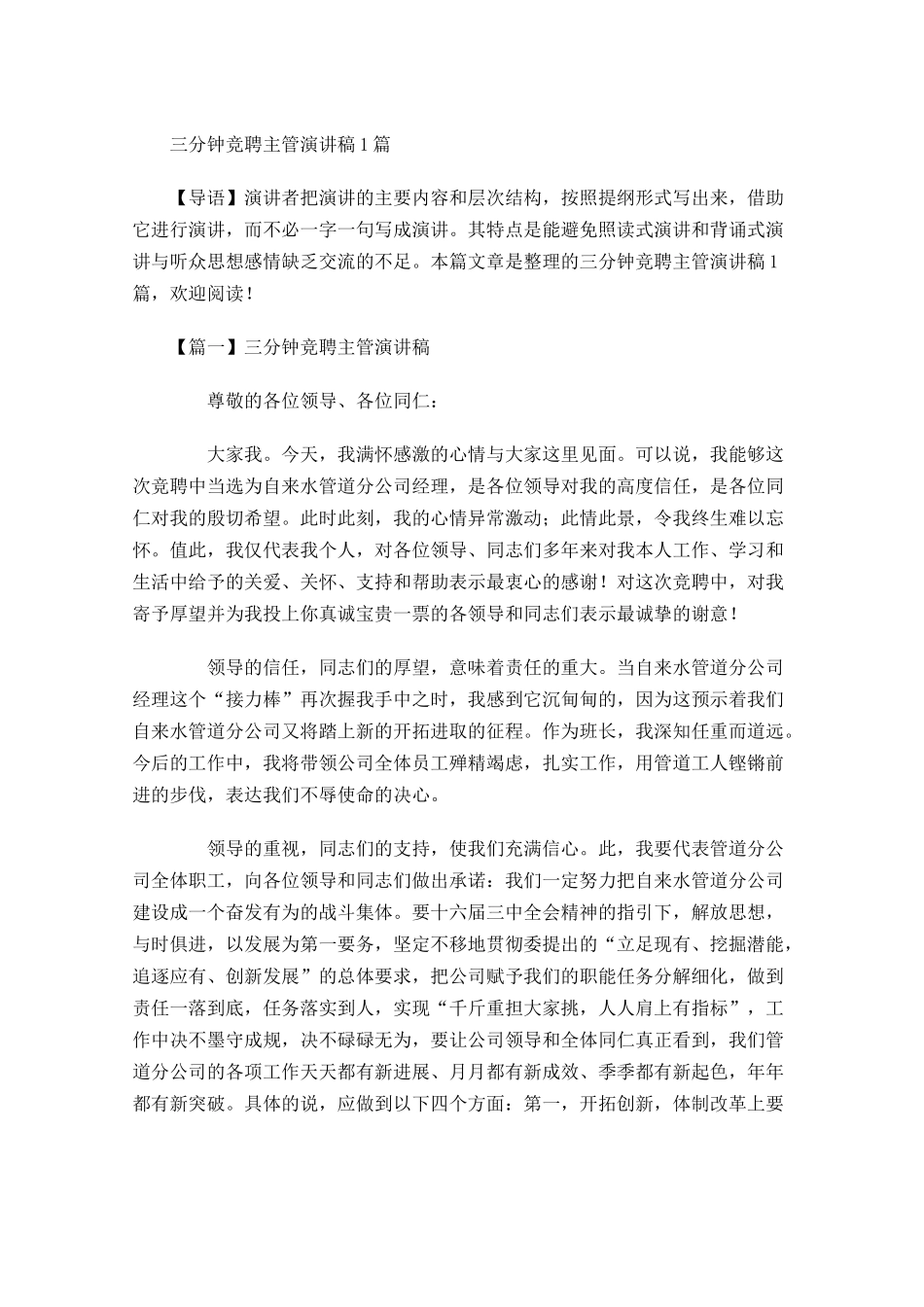 三分钟竞聘主管演讲稿-多篇.docx_第1页