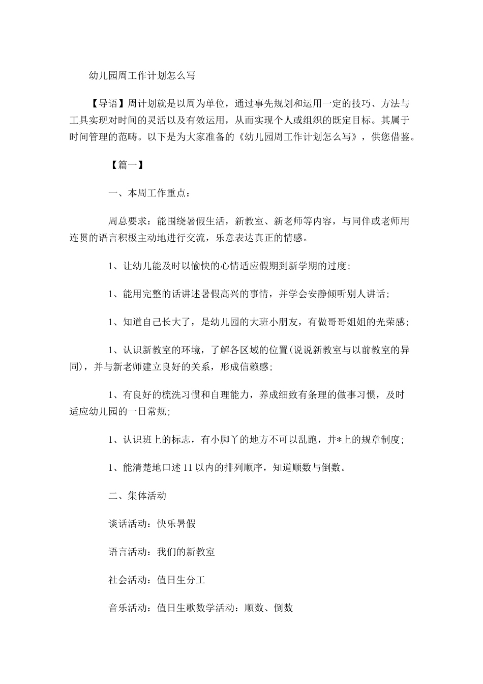 幼儿园周工作计划怎么写2.docx_第1页