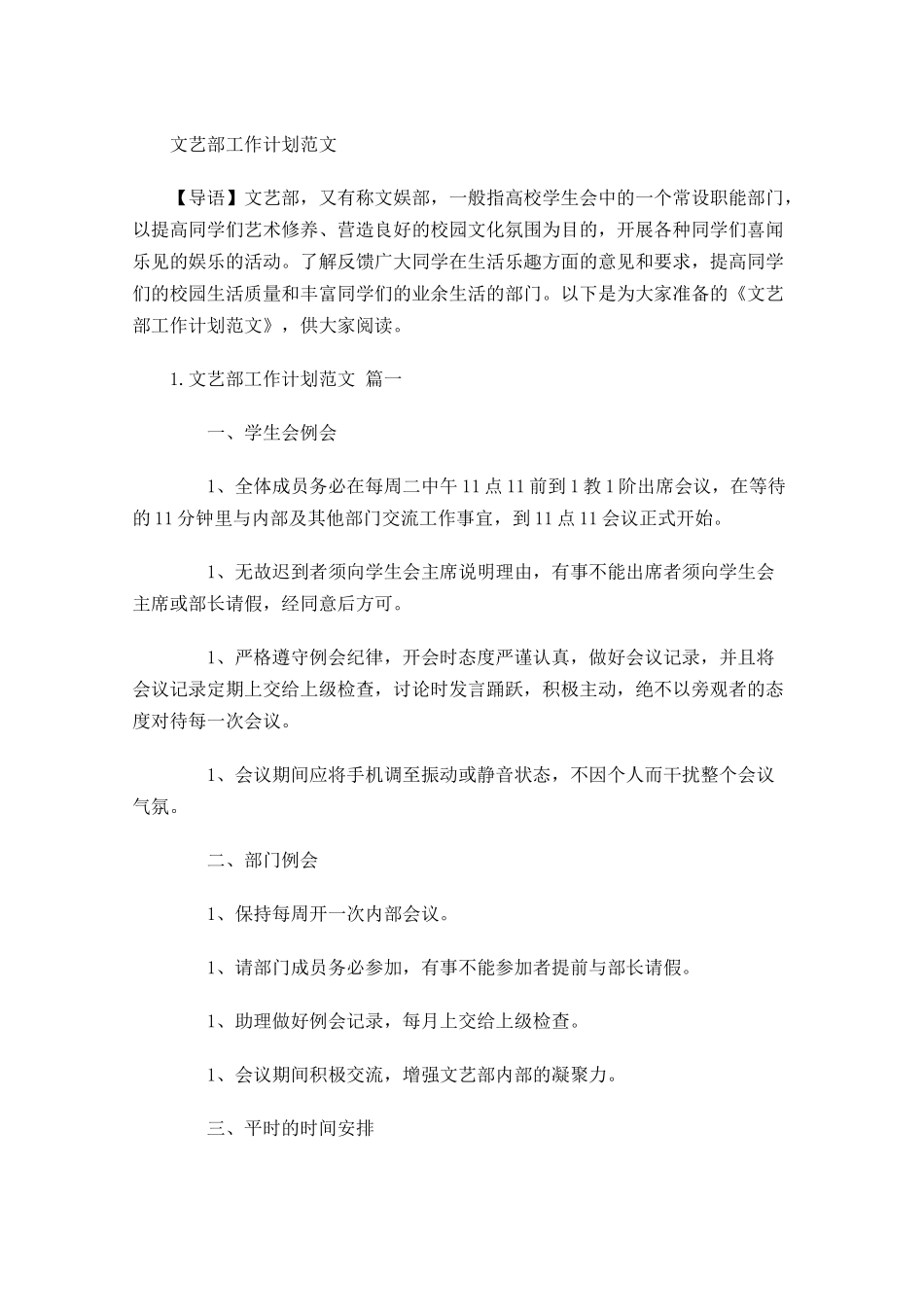 文艺部工作计划范文.docx_第1页