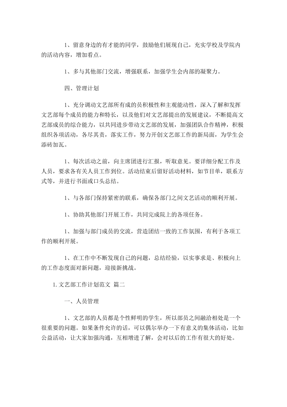 文艺部工作计划范文.docx_第2页