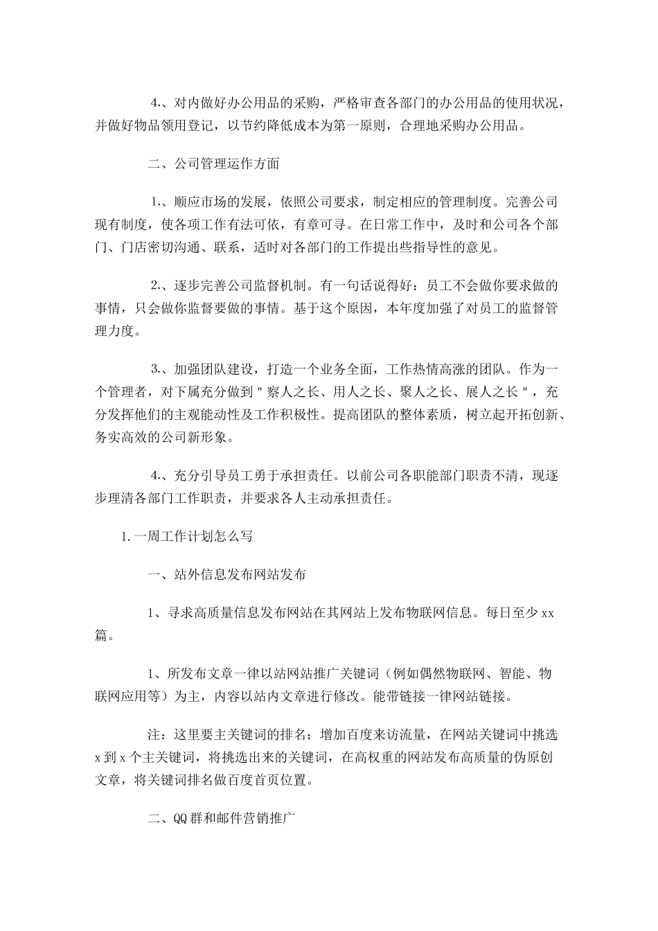 一周工作计划怎么写.docx_第3页