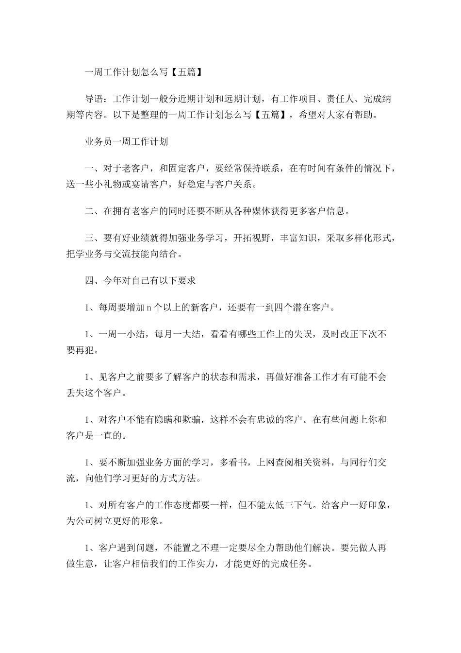 一周工作计划怎么写【五篇】.docx_第1页