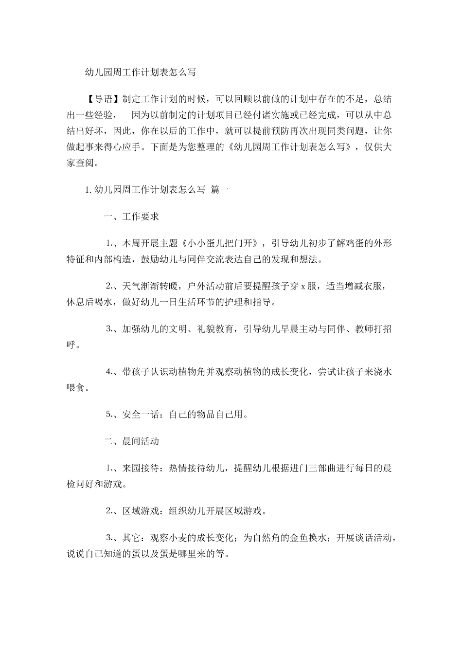 幼儿园周工作计划表怎么写.docx_第1页