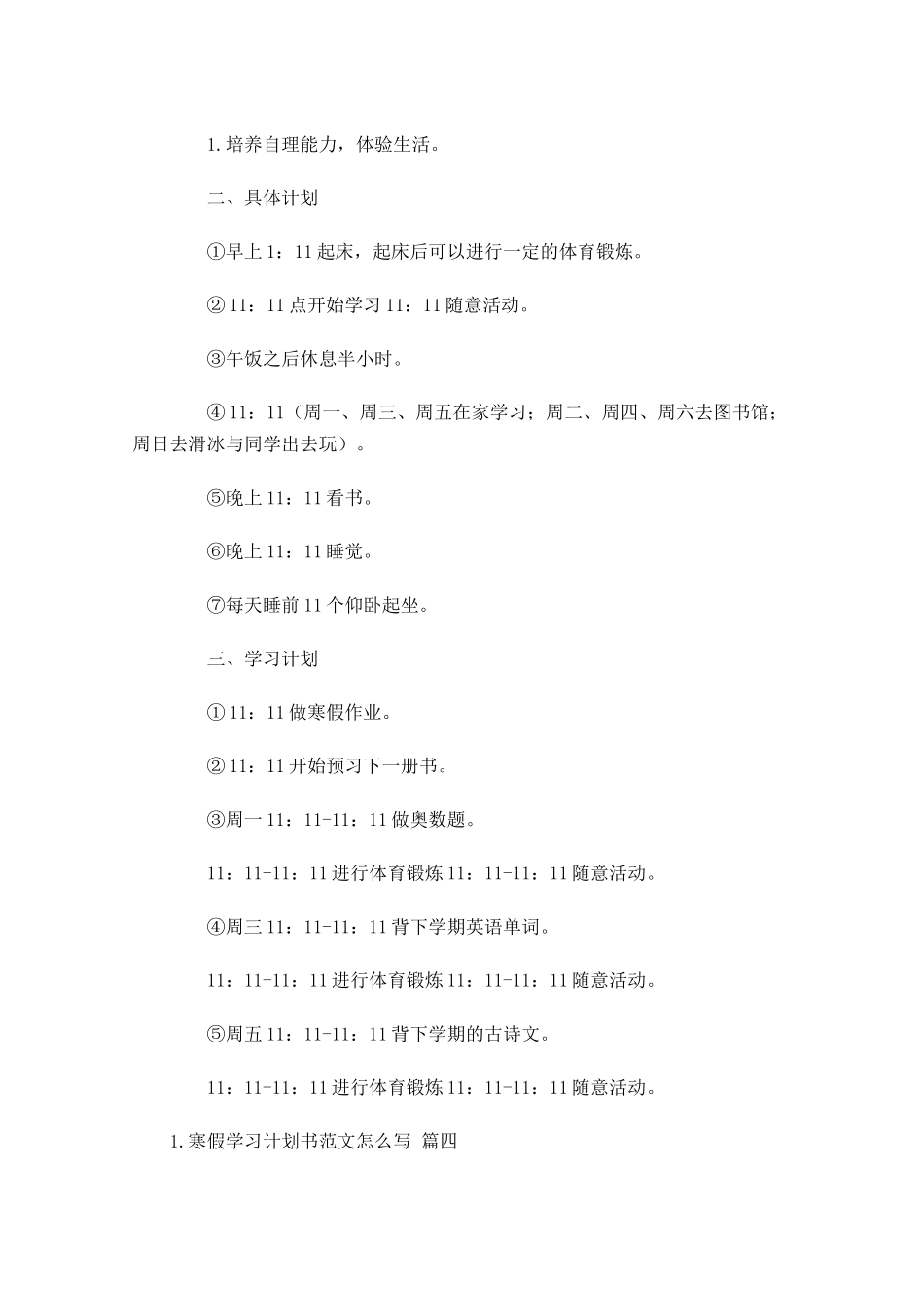 寒假学习计划书范文怎么写.docx_第3页