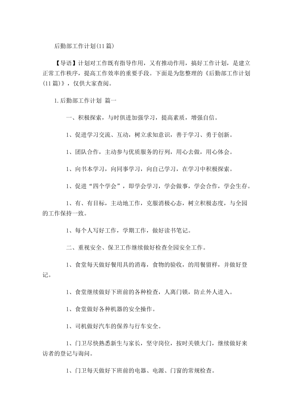 后勤部工作计划10篇.docx_第1页