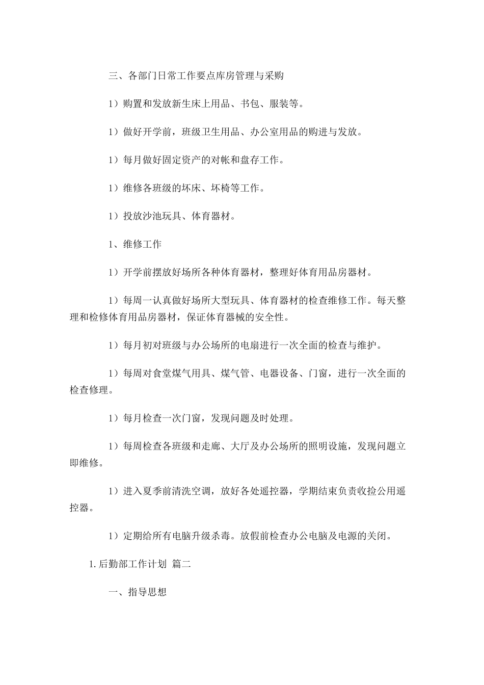 后勤部工作计划10篇.docx_第2页