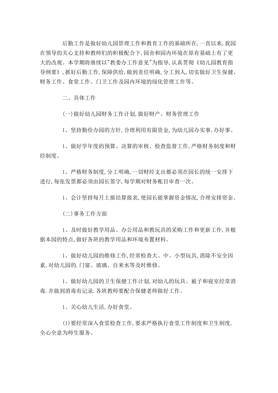 后勤部工作计划10篇.docx_第3页