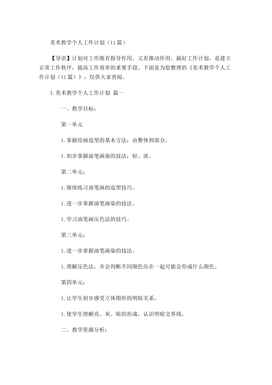 美术教学个人工作计划10篇.docx_第1页
