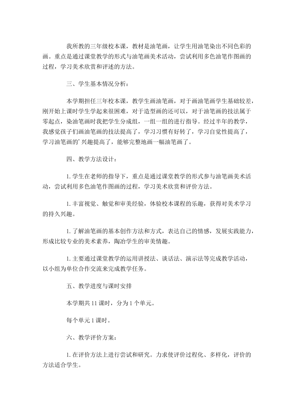 美术教学个人工作计划10篇.docx_第2页