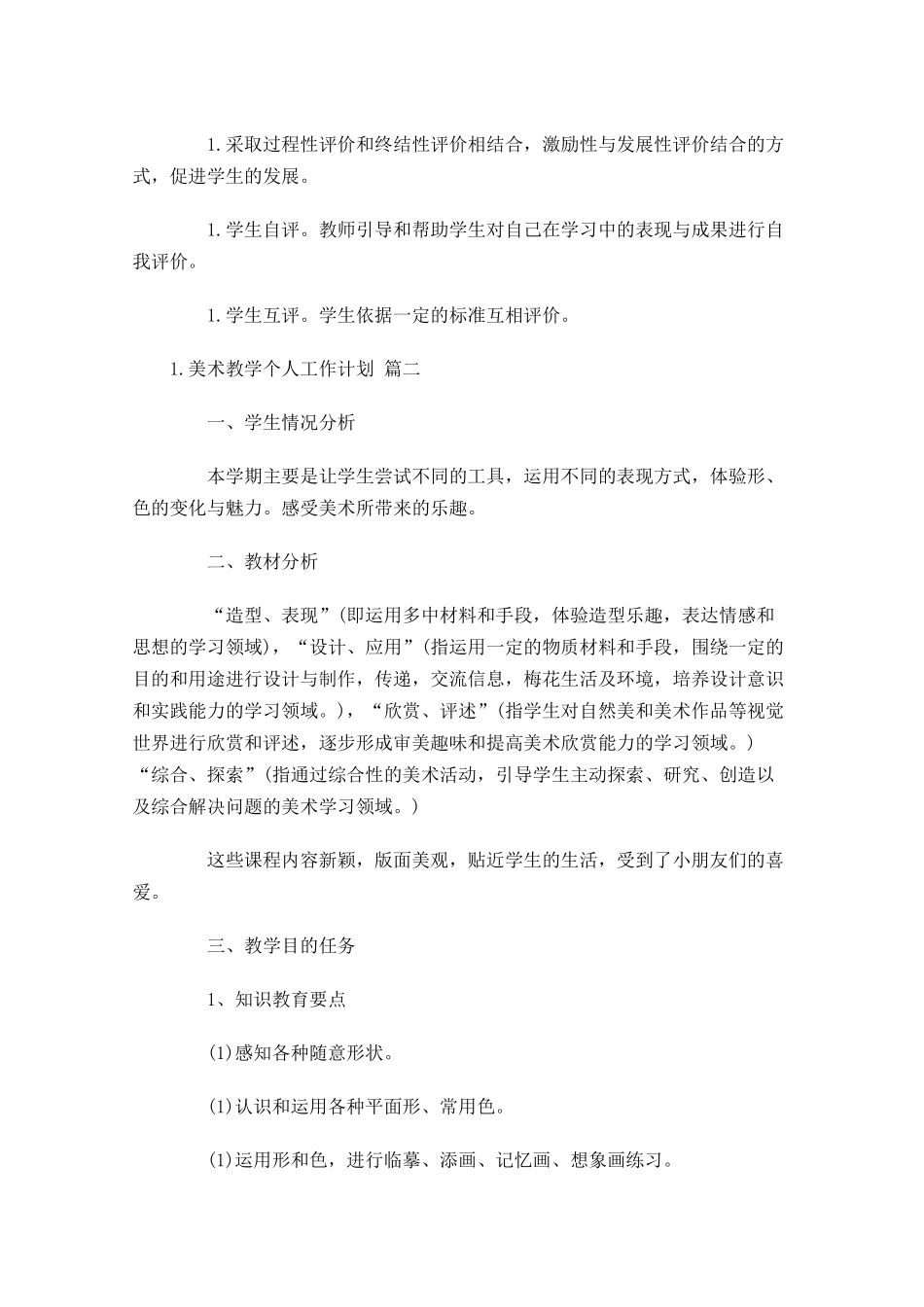 美术教学个人工作计划10篇.docx_第3页