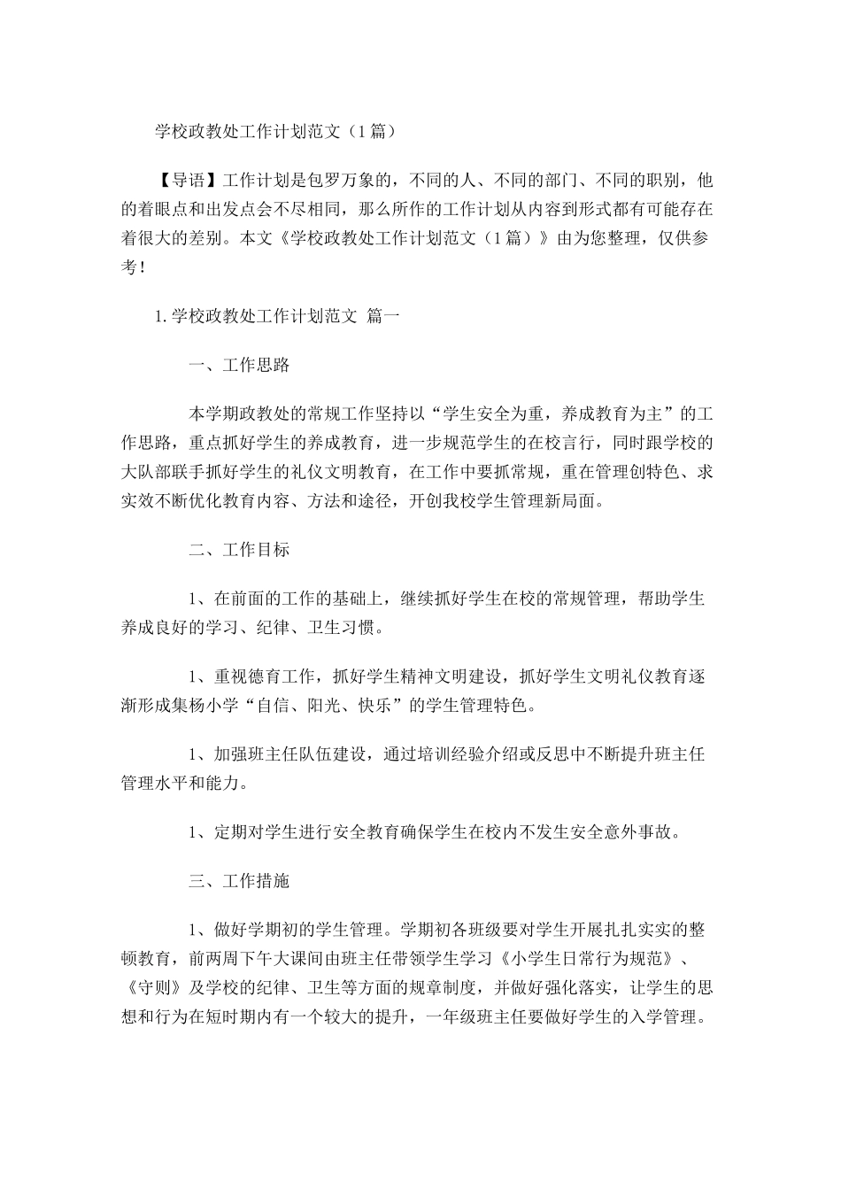学校政教处工作计划范文6篇.docx_第1页