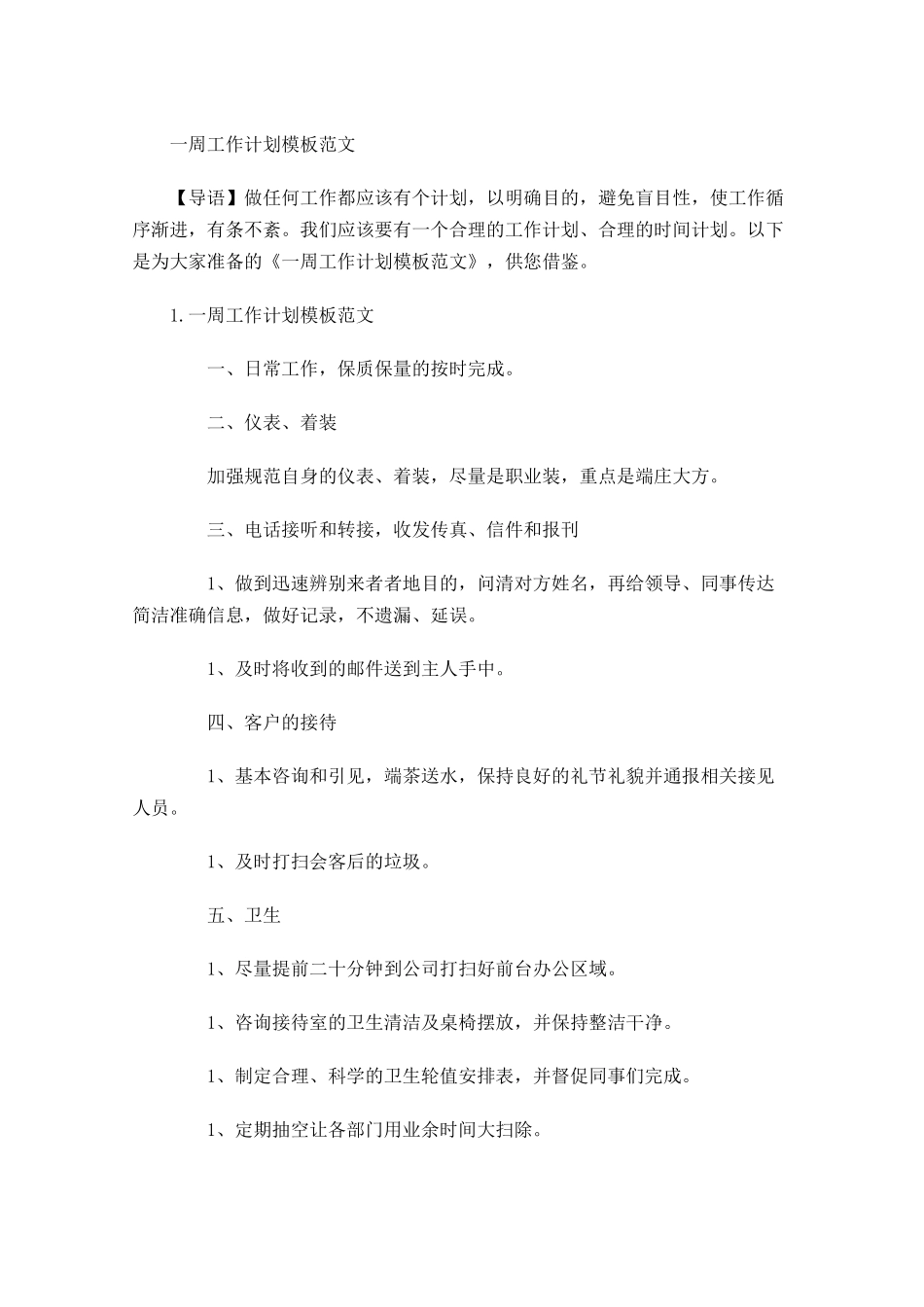 一周工作计划模板范文.docx_第1页