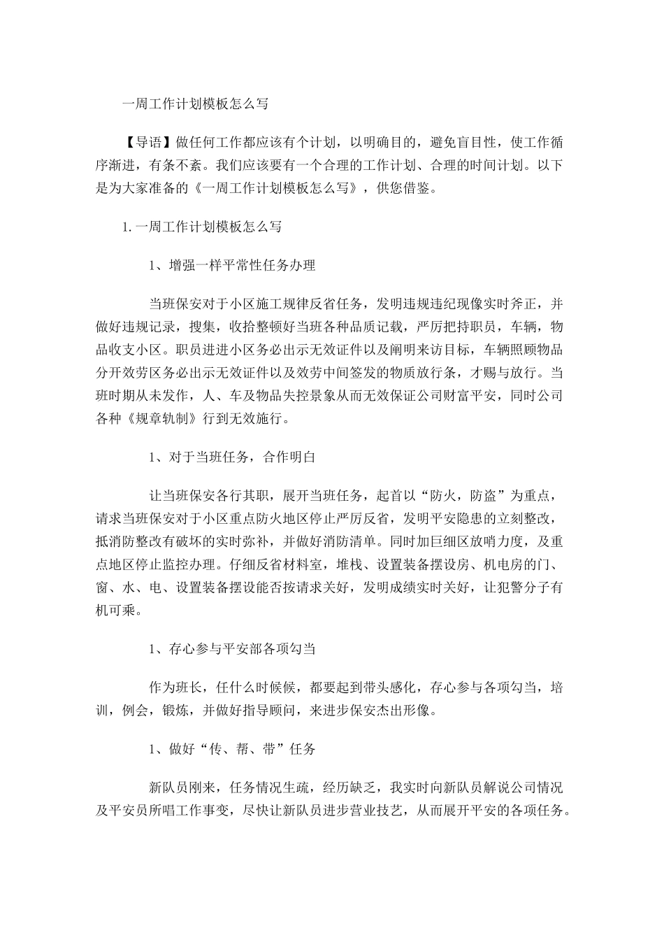 一周工作计划模板怎么写.docx_第1页