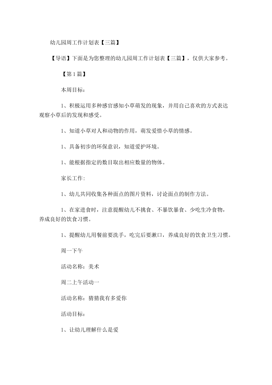 幼儿园周工作计划表【三篇】.docx_第1页