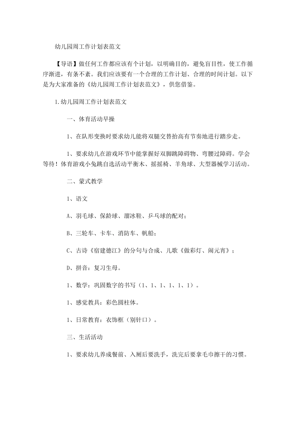 幼儿园周工作计划表范文.docx_第1页