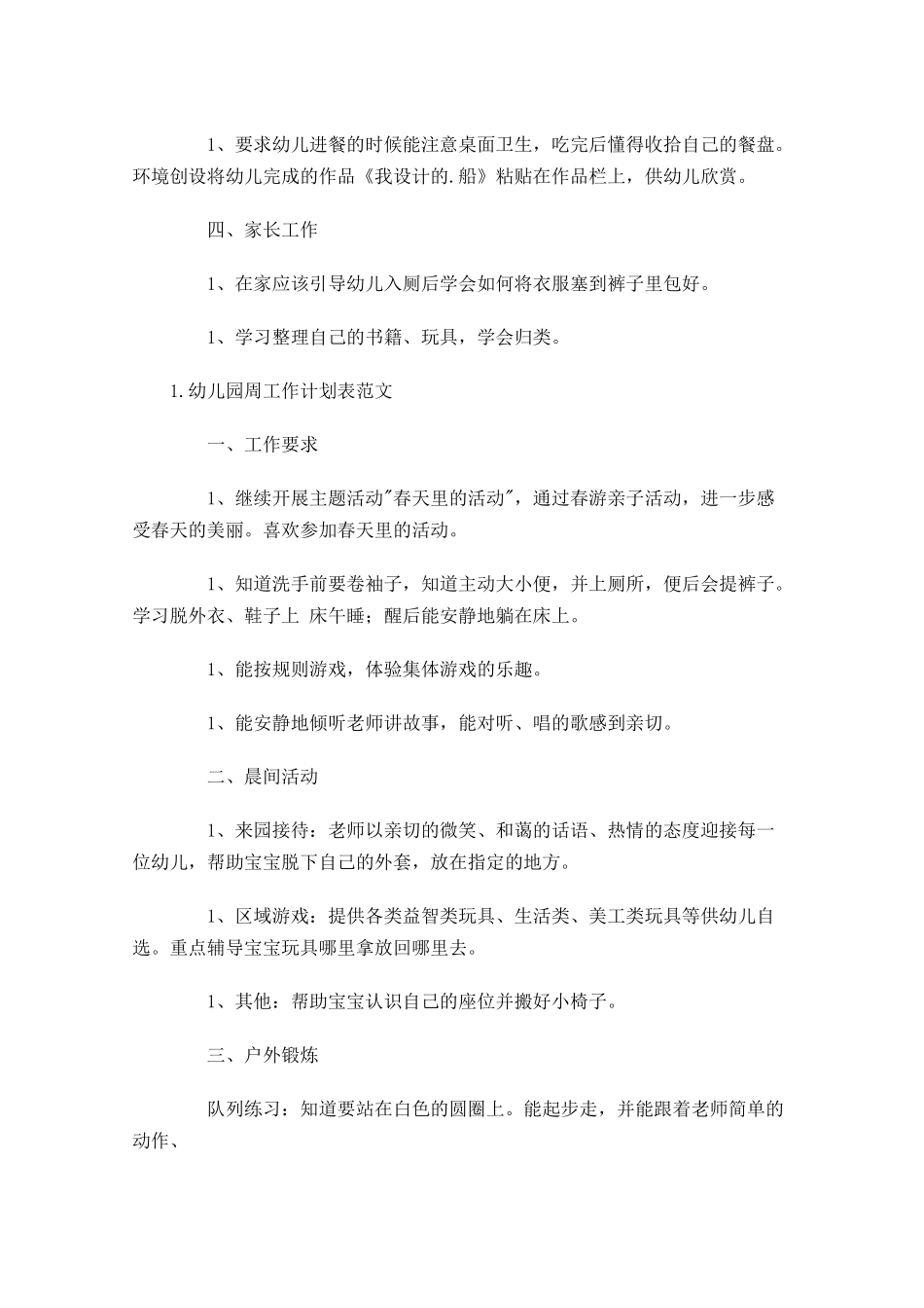 幼儿园周工作计划表范文.docx_第2页
