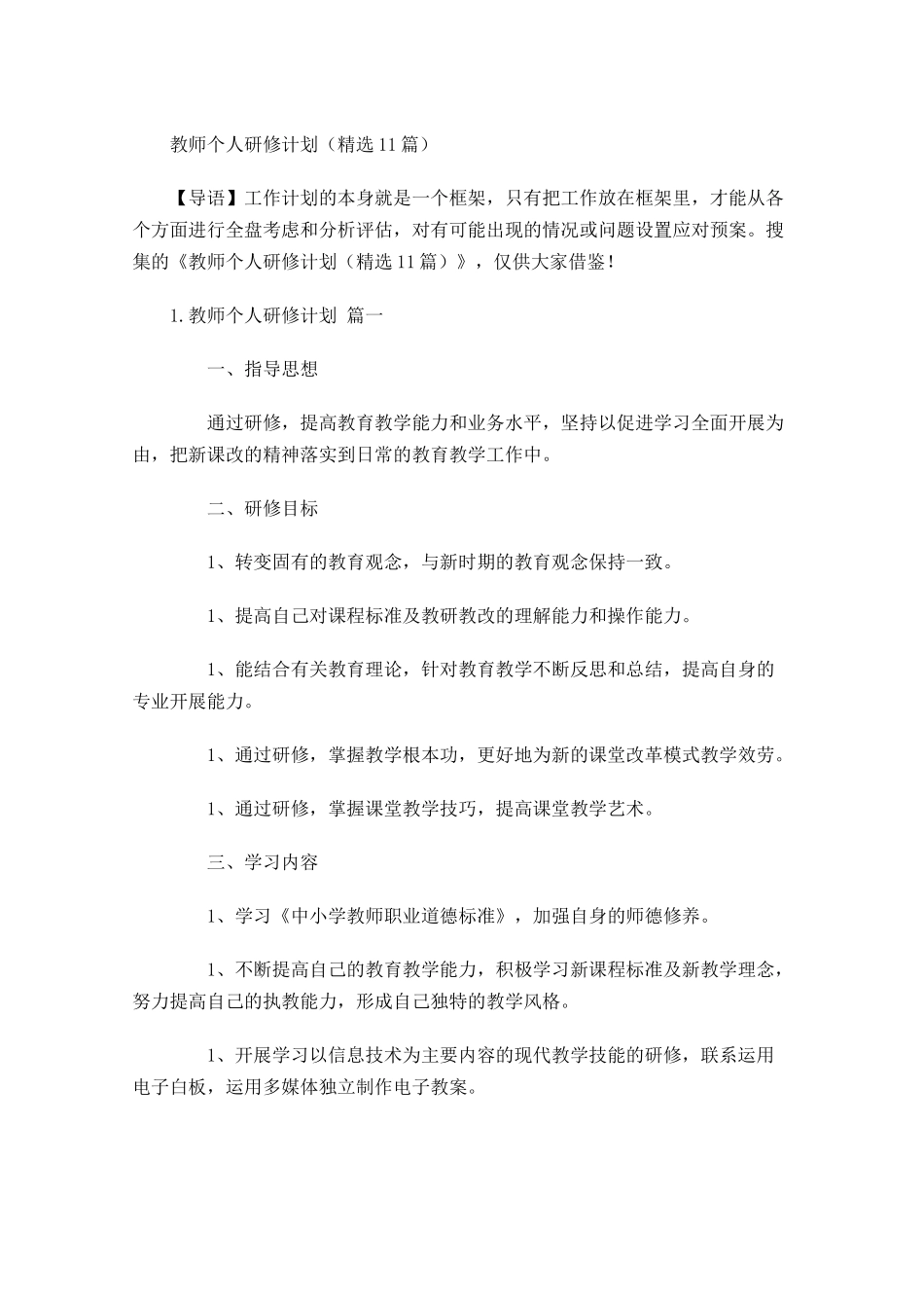 教师个人研修计划精选10篇.docx_第1页