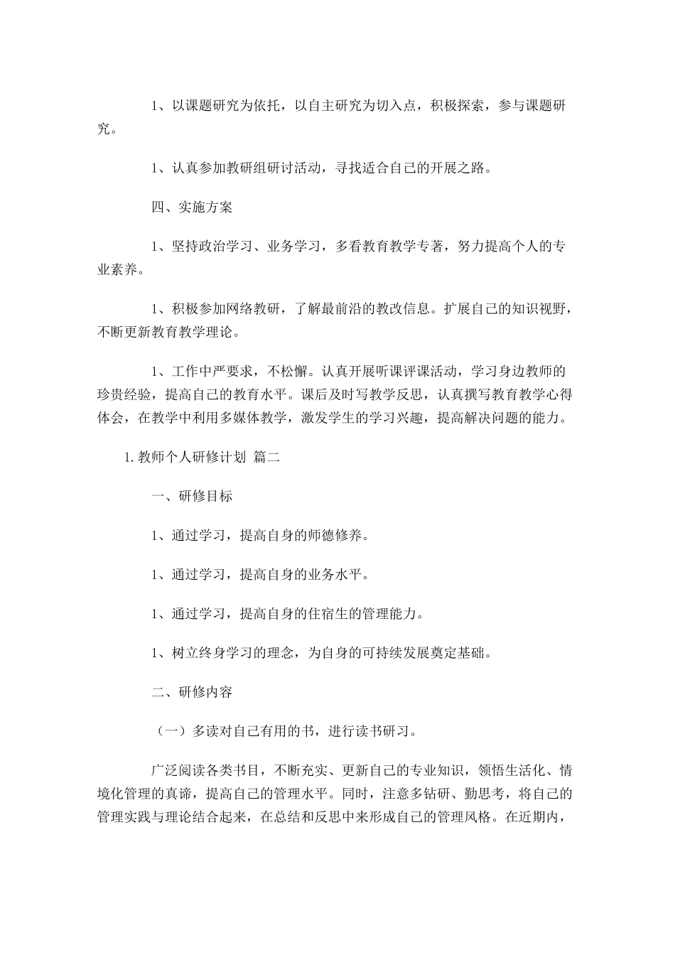 教师个人研修计划精选10篇.docx_第2页