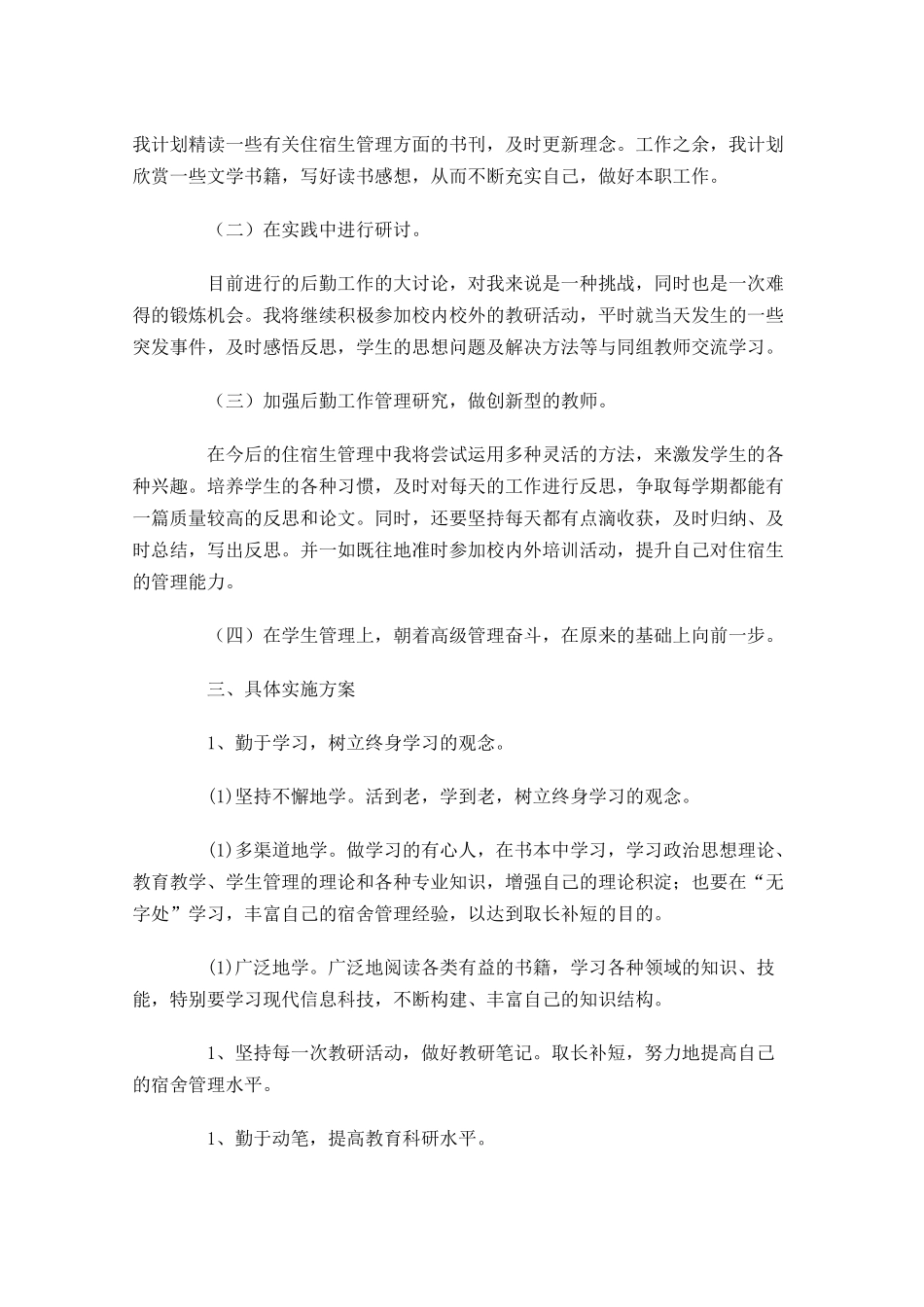 教师个人研修计划精选10篇.docx_第3页