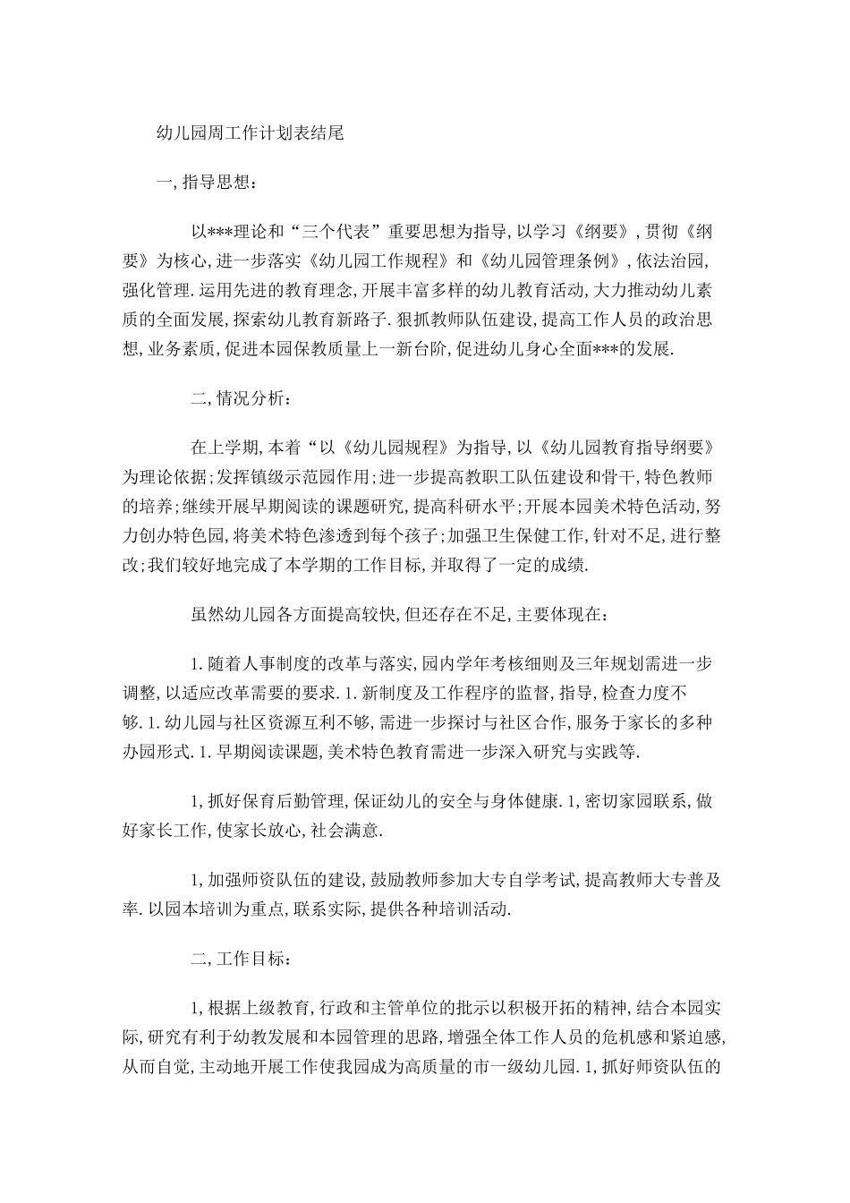 幼儿园周工作计划表结尾.docx_第1页