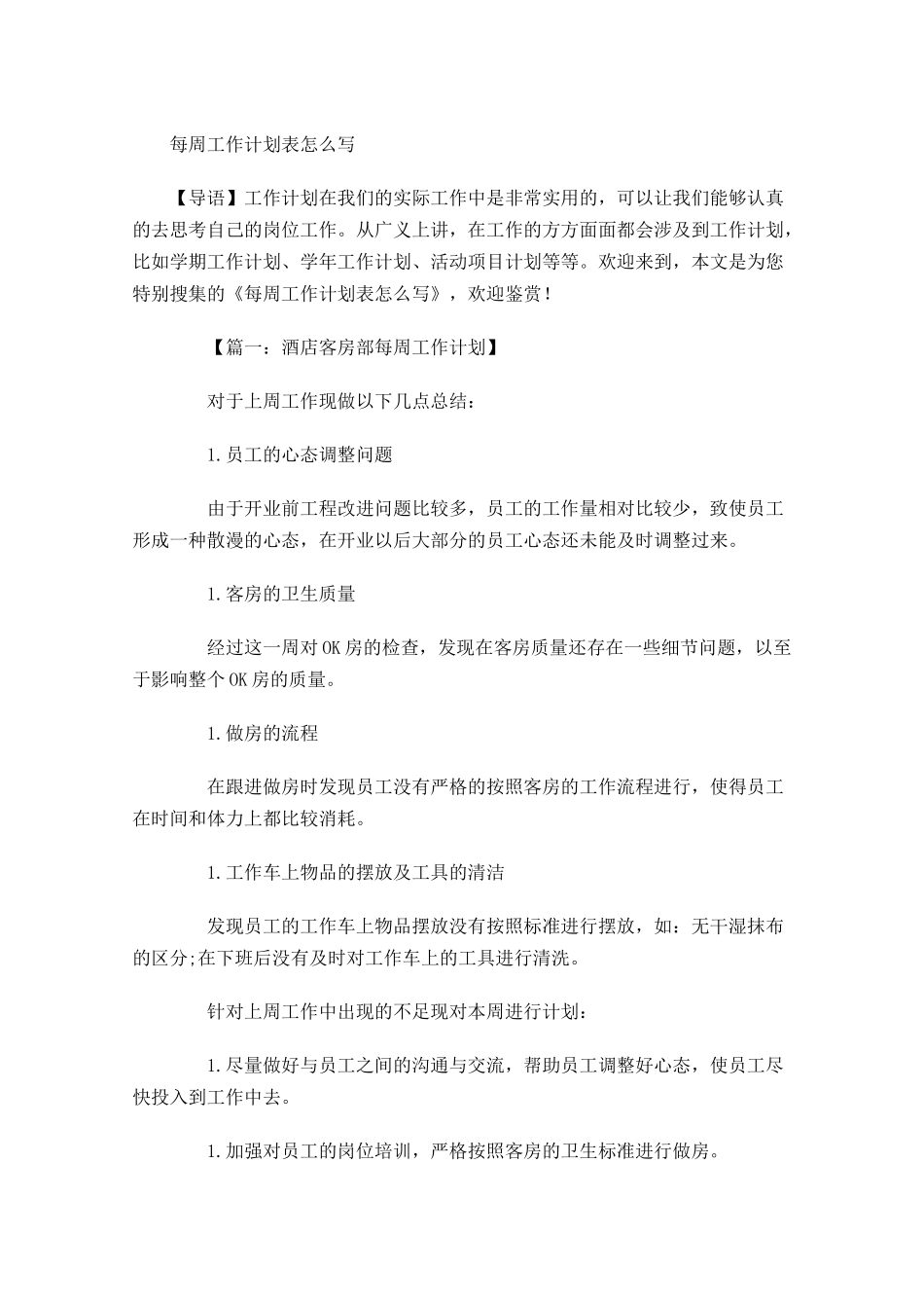 每周工作计划表怎么写.docx_第1页