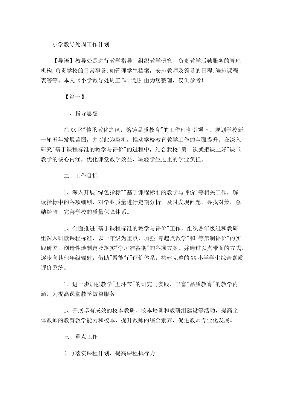 小学教导处周工作计划.docx_第1页