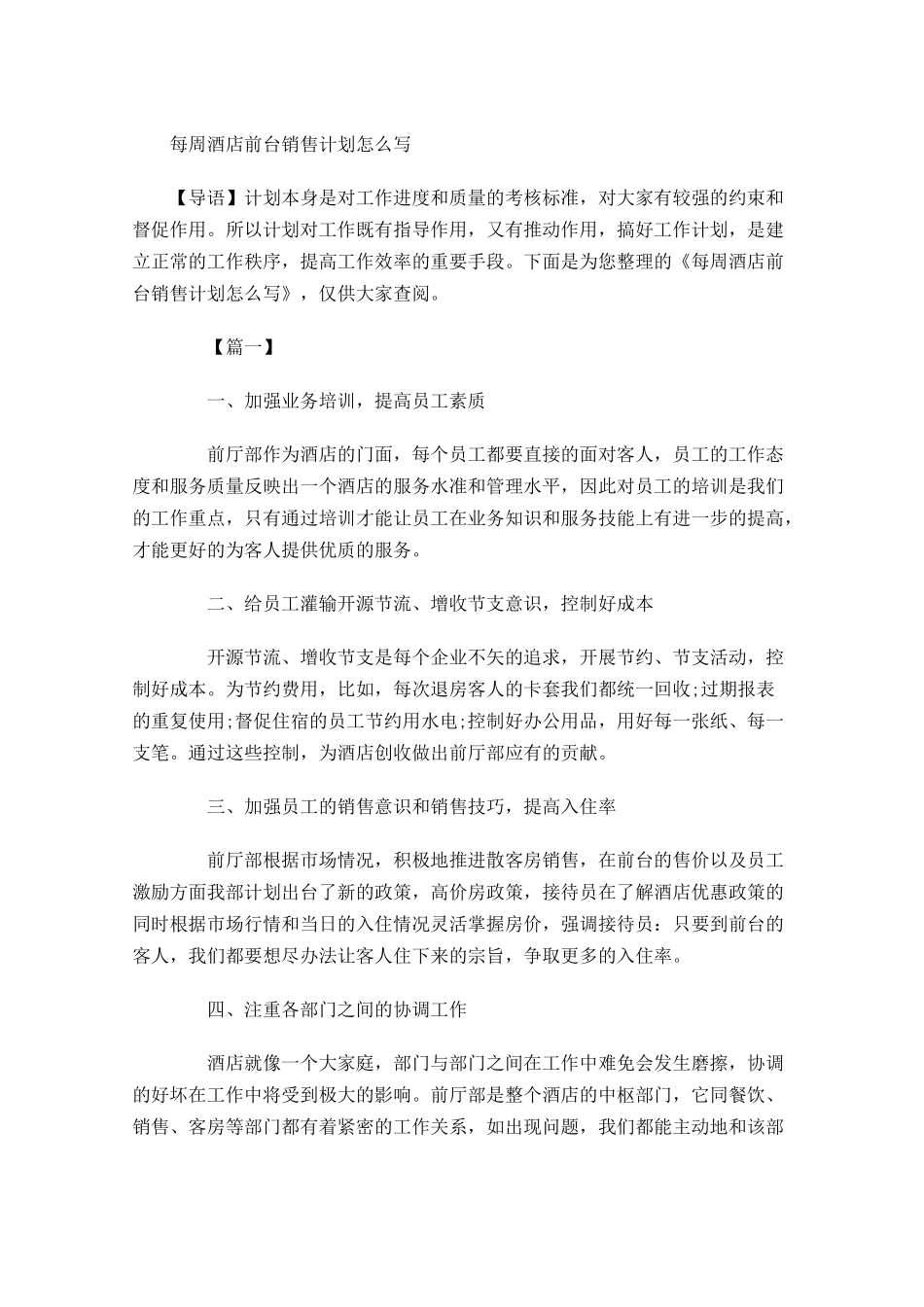 每周酒店前台销售计划怎么写.docx_第1页