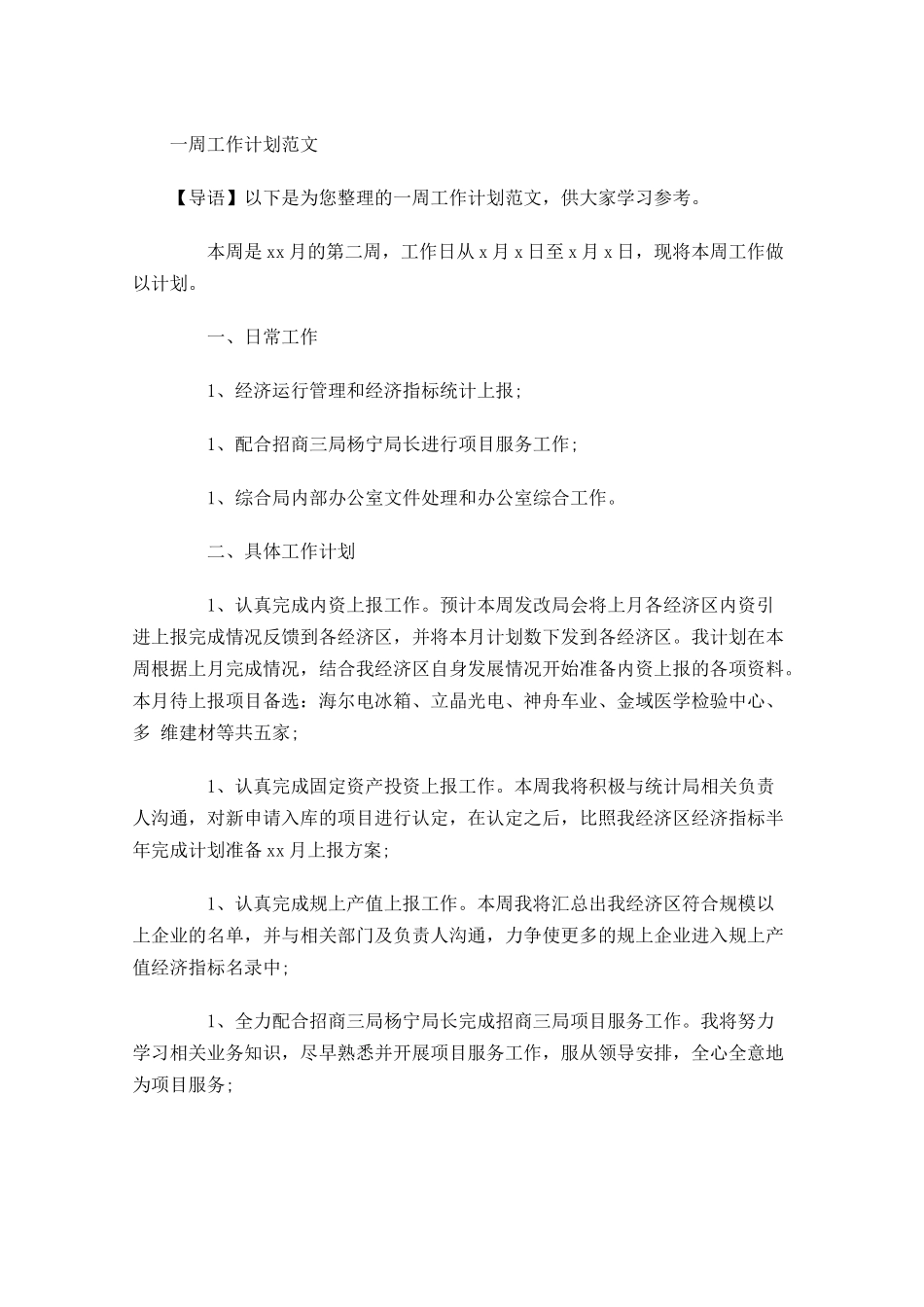 一周工作计划范文3.docx_第1页