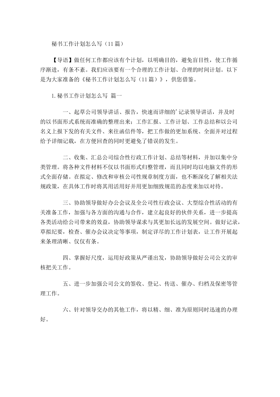 秘书工作计划怎么写10篇.docx_第1页
